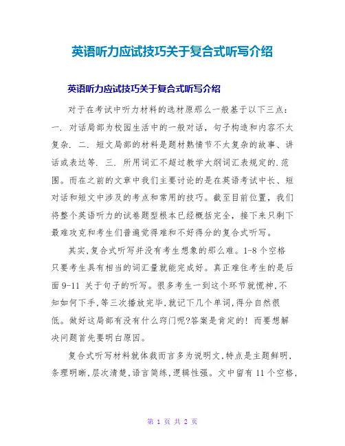 英语听力应试技巧关于复合式听写介绍