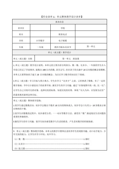 部编版一年级数学第一单元整体教学设计表单
