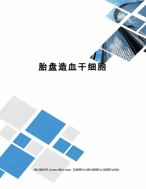 胎盘造血干细胞