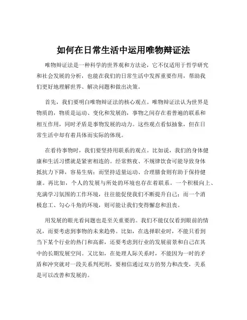 如何在日常生活中运用唯物辩证法