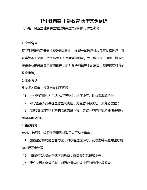 卫生健康委 主题教育 典型案例剖析