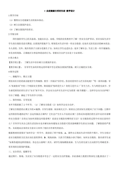 小学品德北师大版四年级下册(品德与社会)第六单元为了健康地生活4走进健康文明的生活