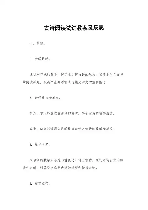 古诗阅读试讲教案及反思