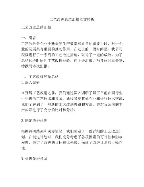 工艺改进总结汇报范文模板