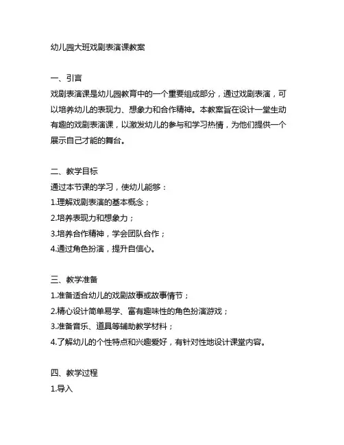 幼儿园大班戏剧表演课教案 幼儿园戏剧课
