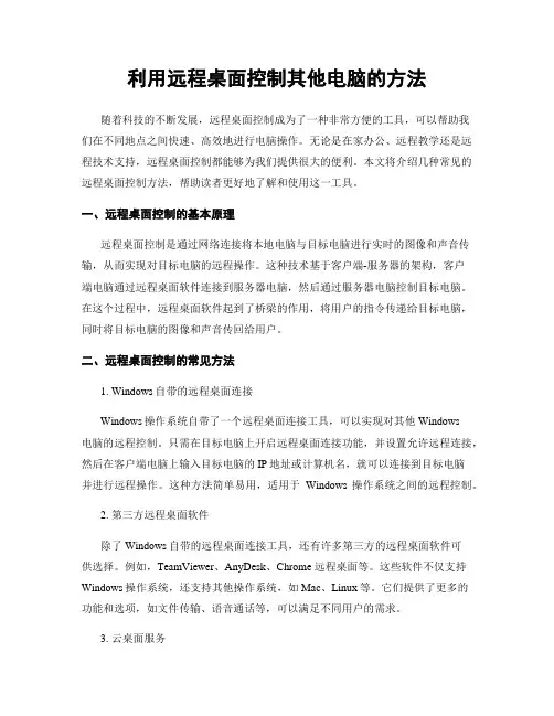利用远程桌面控制其他电脑的方法