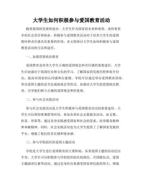 大学生如何积极参与爱国教育活动