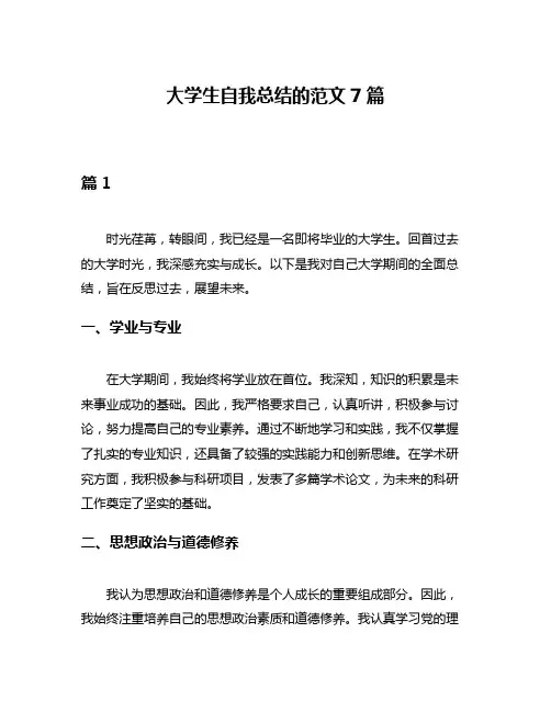 大学生自我总结的范文7篇