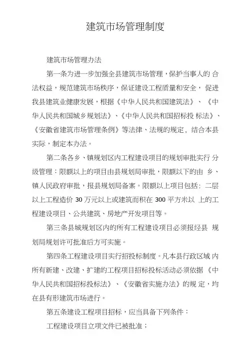 建筑市场管理制度