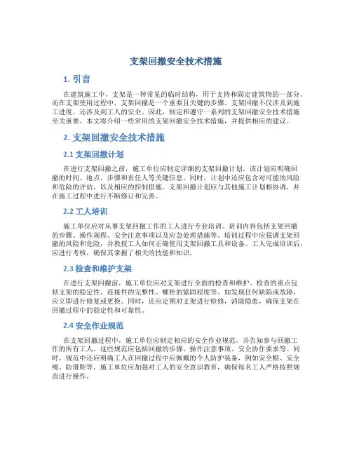 支架回撤安全技术措施