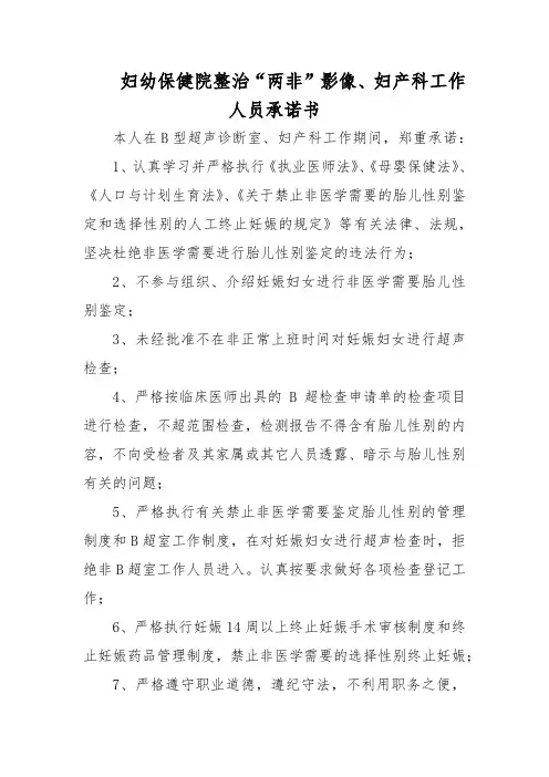 妇幼保健院整治“两非”影像、妇产科工作人员承诺书