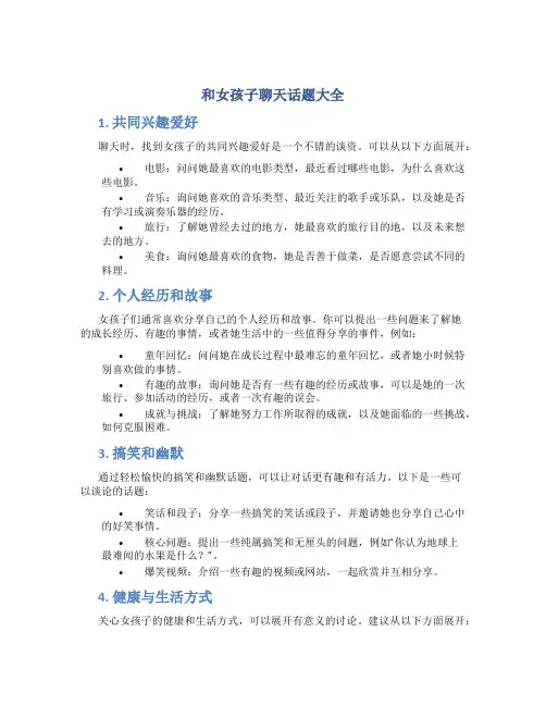 和女孩子聊天话题大全