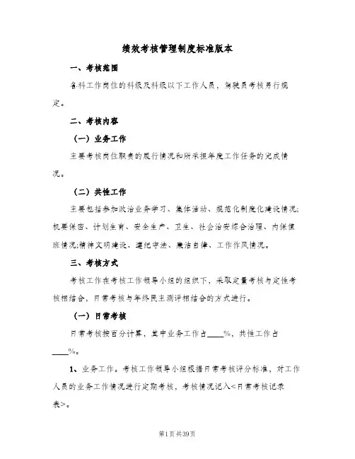 绩效考核管理制度标准版本（七篇）