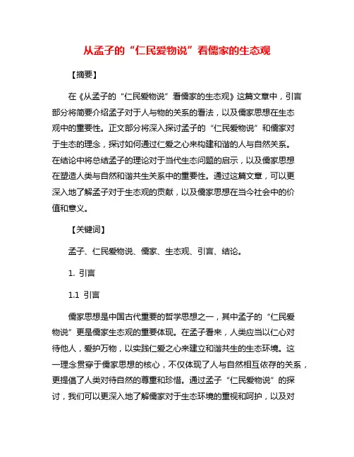 从孟子的“仁民爱物说”看儒家的生态观