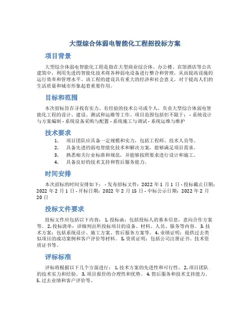大型综合体弱电智能化工程招投标方案 (2)