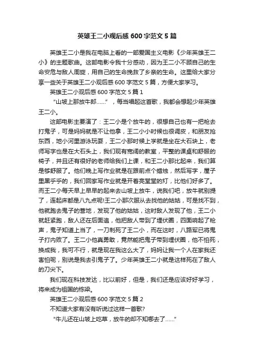 英雄王二小观后感600字范文5篇