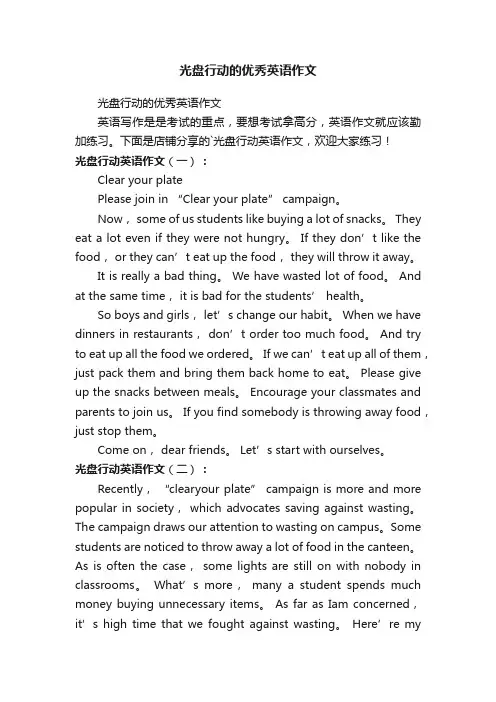 光盘行动的优秀英语作文