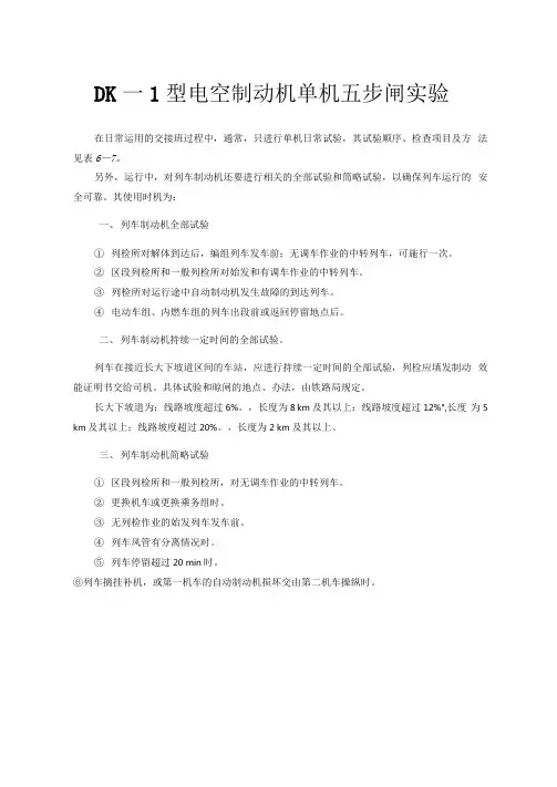 DK一1型电空制动机单机五步闸实验.doc