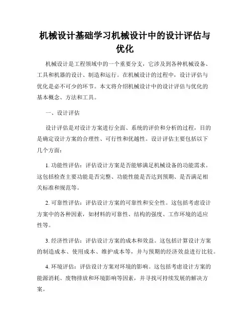 机械设计基础学习机械设计中的设计评估与优化