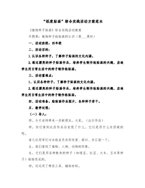 “纸浆贴画”综合实践活动方案范本(二篇)