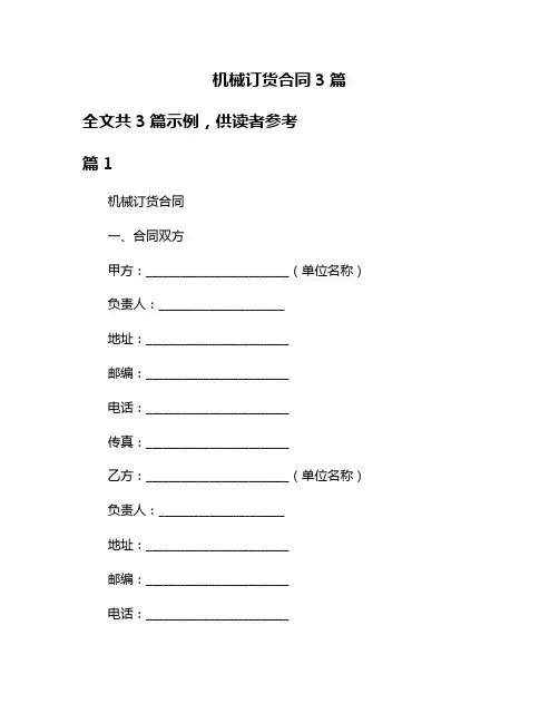 机械订货合同3篇