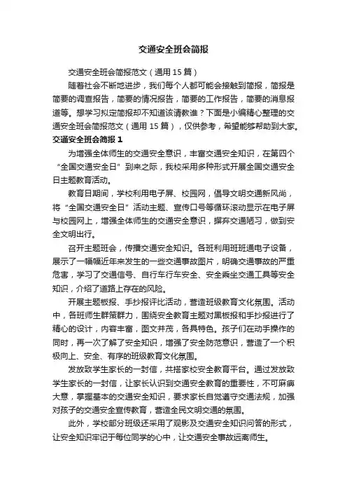 交通安全班会简报范文（通用15篇）