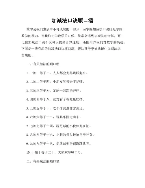 加减法口诀顺口溜