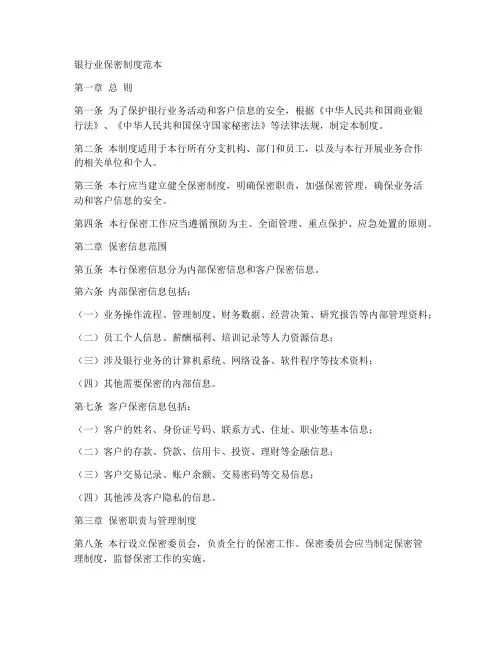 银行业保密制度范本