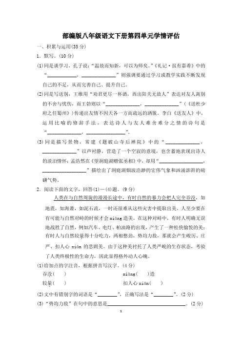 部编版八年级语文下册第四单元学情评估 附答案 (4)