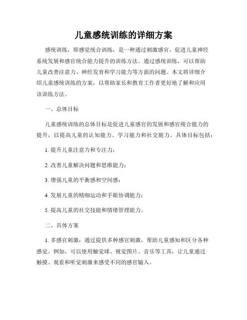 儿童感统训练的详细方案