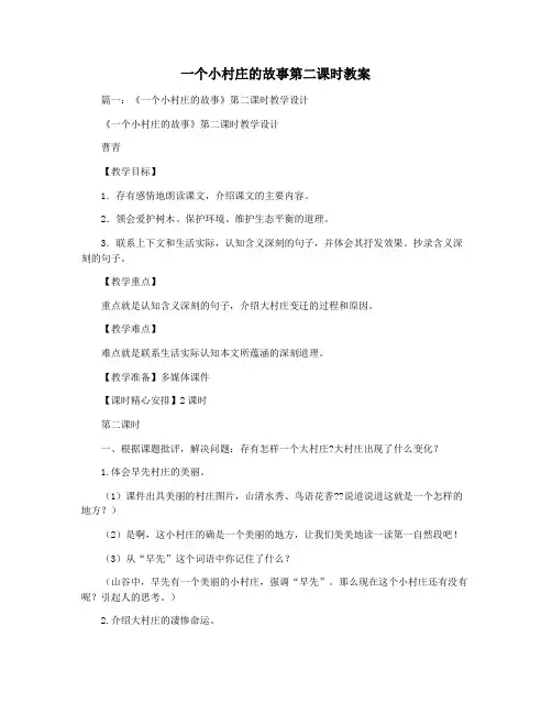 一个小村庄的故事第二课时教案