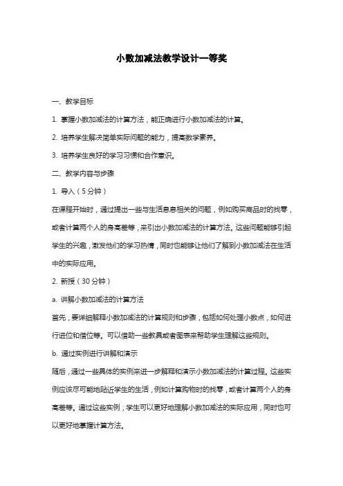 小数加减法教学设计一等奖