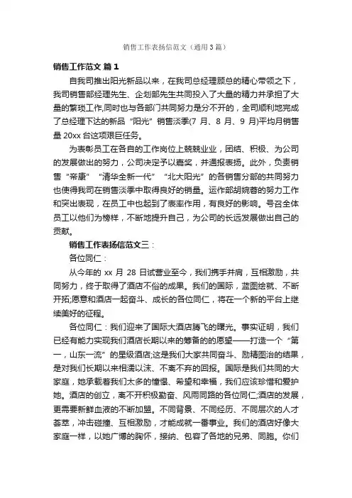 销售工作表扬信范文（通用3篇）