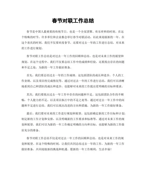 春节对联工作总结