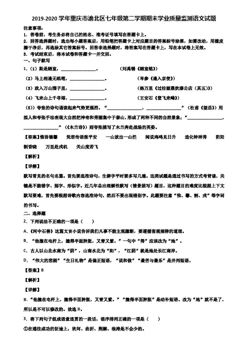 2019-2020学年重庆市渝北区七年级第二学期期末学业质量监测语文试题含解析