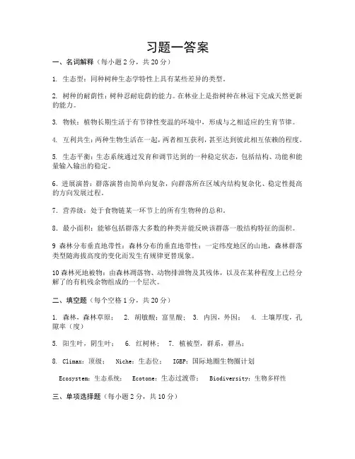 森林生态学_薛建辉_习题答案