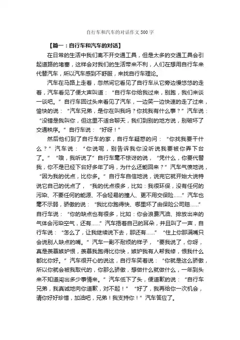 自行车和汽车的对话作文500字_想象作文范文_