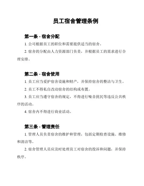 员工宿舍管理条例