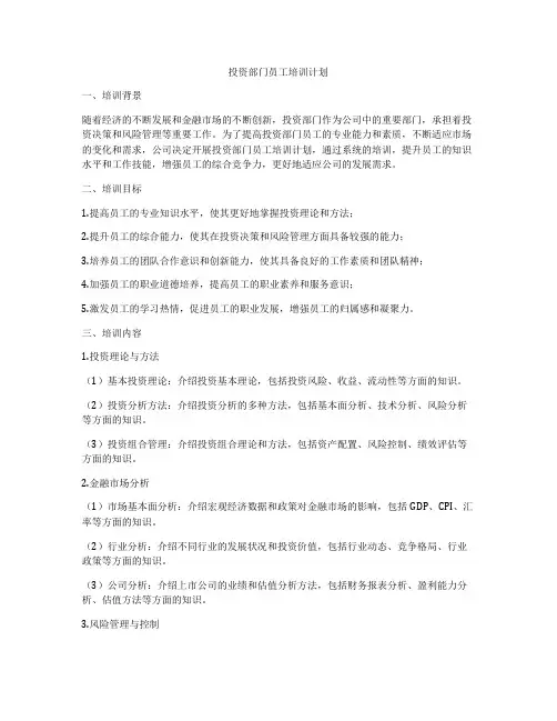 投资部门员工培训计划