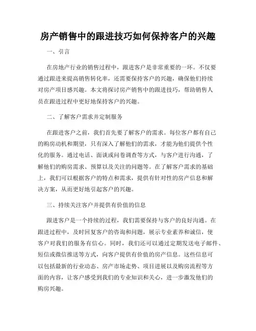 房产销售中的跟进技巧如何保持客户的兴趣