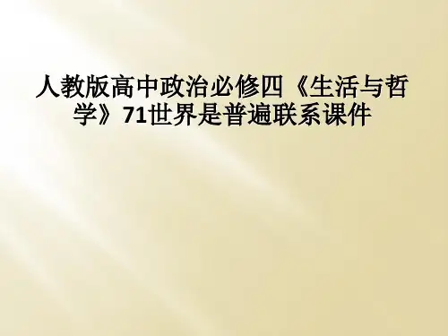 人教版高中政治必修四《生活与哲学》71世界是普遍联系课件