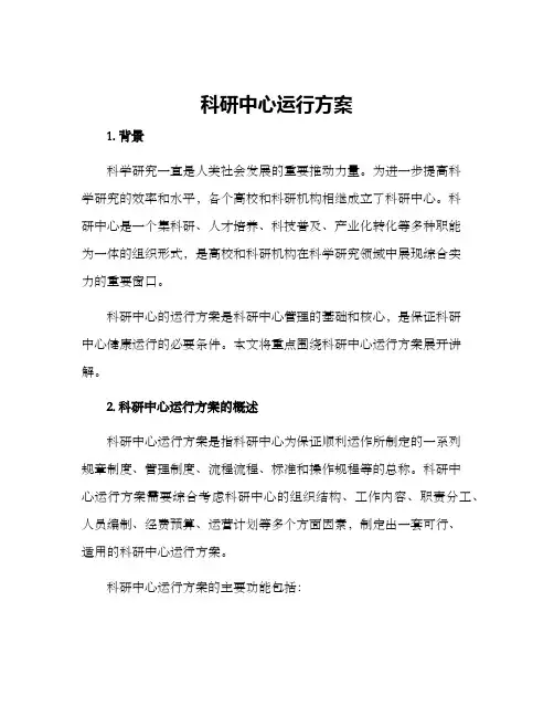 科研中心运行方案