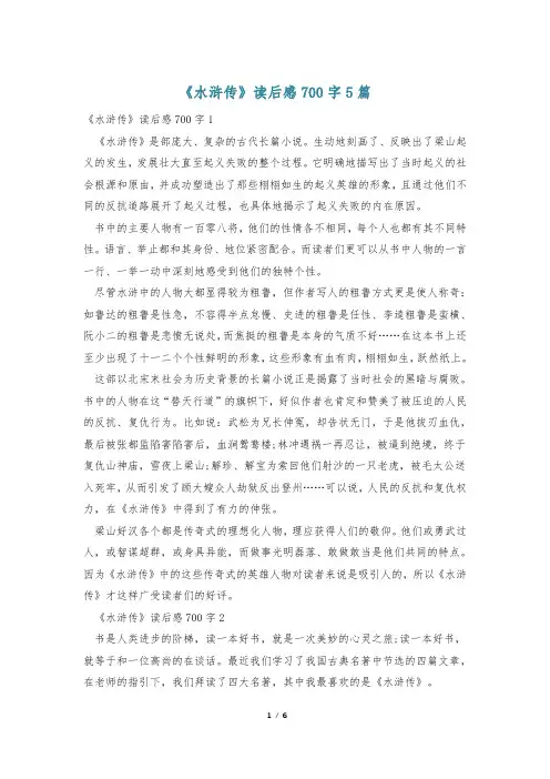 《水浒传》读后感700字5篇