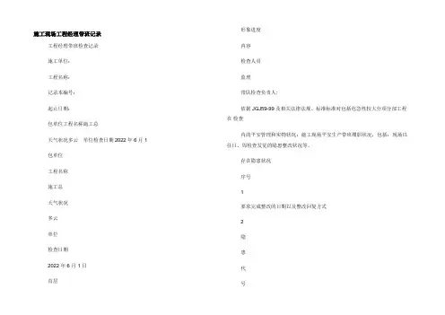 施工现场项目经理带班记录