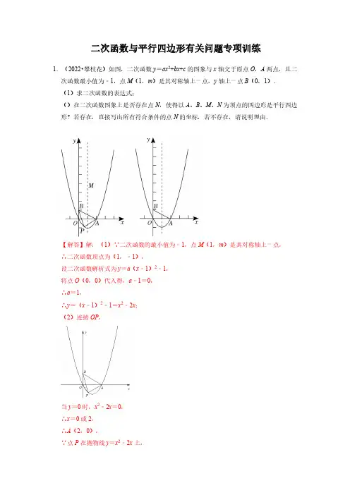 二次函数与平行四边形有关问题专项训练