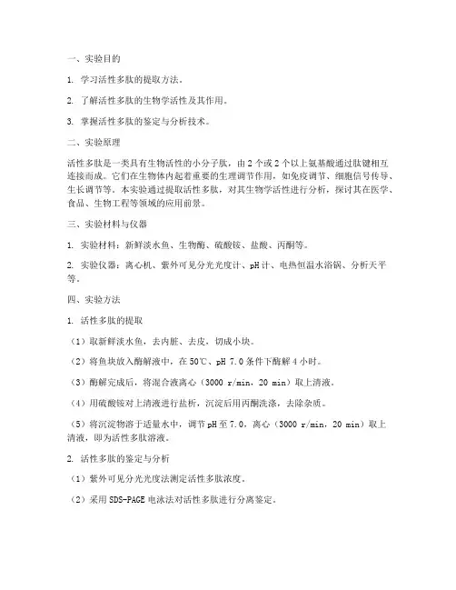 活性多肽的实验报告
