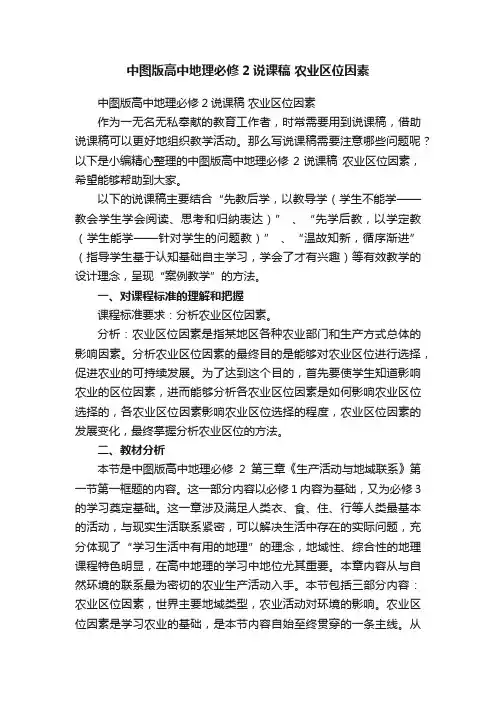 中图版高中地理必修2说课稿农业区位因素