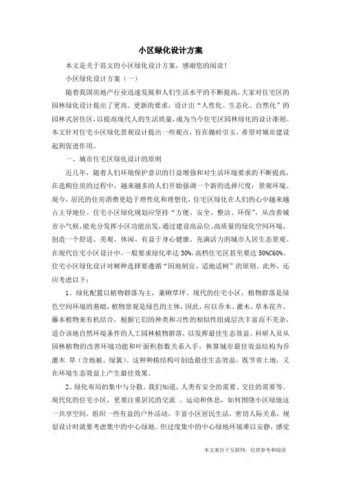 小区绿化设计方案_范文