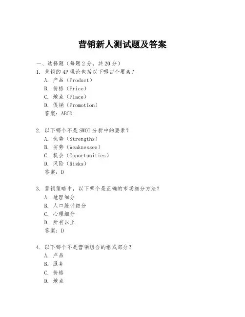 营销新人测试题及答案