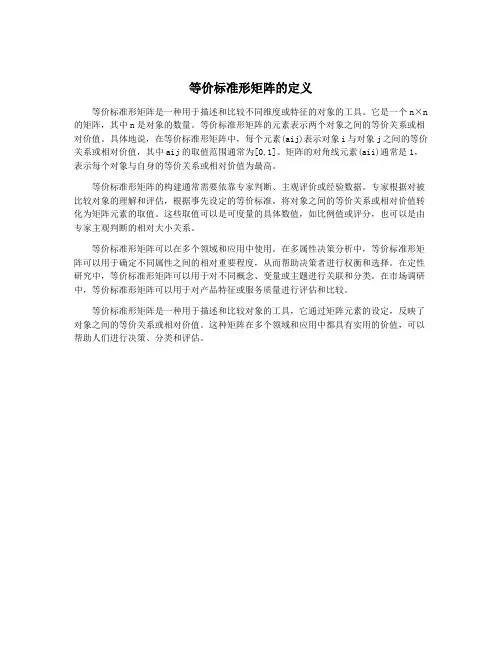 等价标准形矩阵的定义